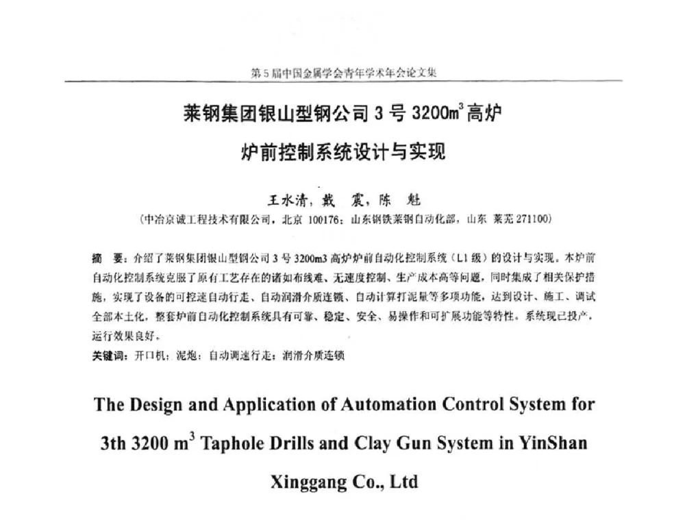 莱钢集团银山型钢公司3号3200m3高炉炉前控制系统设计与实现 - 第5届中国金属学会青年学术年会