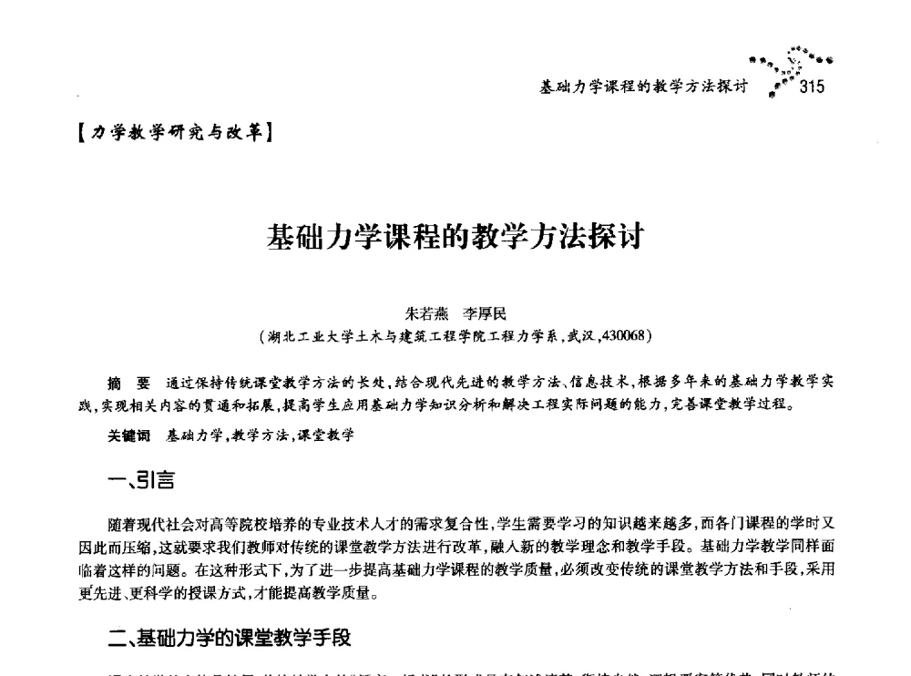 基础力学课程的教学方法探讨 - 中国力学学会北方七省市区第十三届学术大会