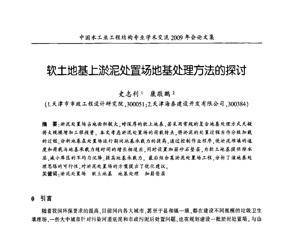 软土地基上淤泥处置场地基处理方法的探讨 - 中国水工业工程结构专业学术交流2009年会