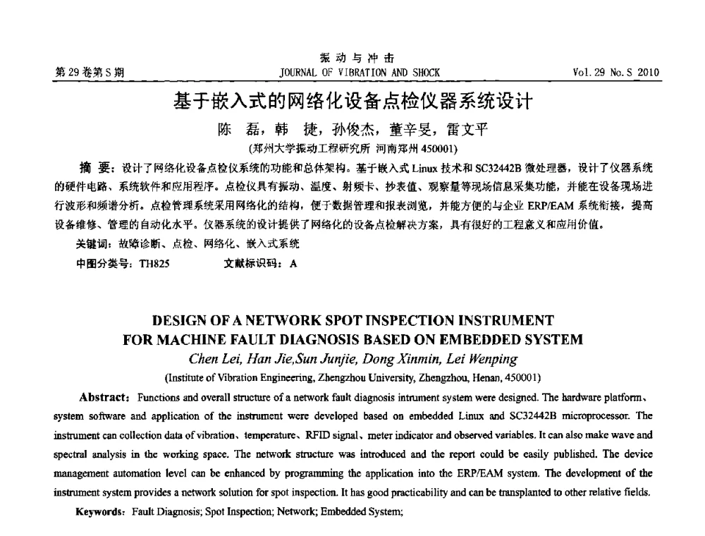 基于嵌入式的网络化设备点检仪器系统设计 - 2010年全国振动工程及应用学术会议(暨第十二届全国设备故障诊断学术会议、第二十三届全国振动与噪声控制学术会议)