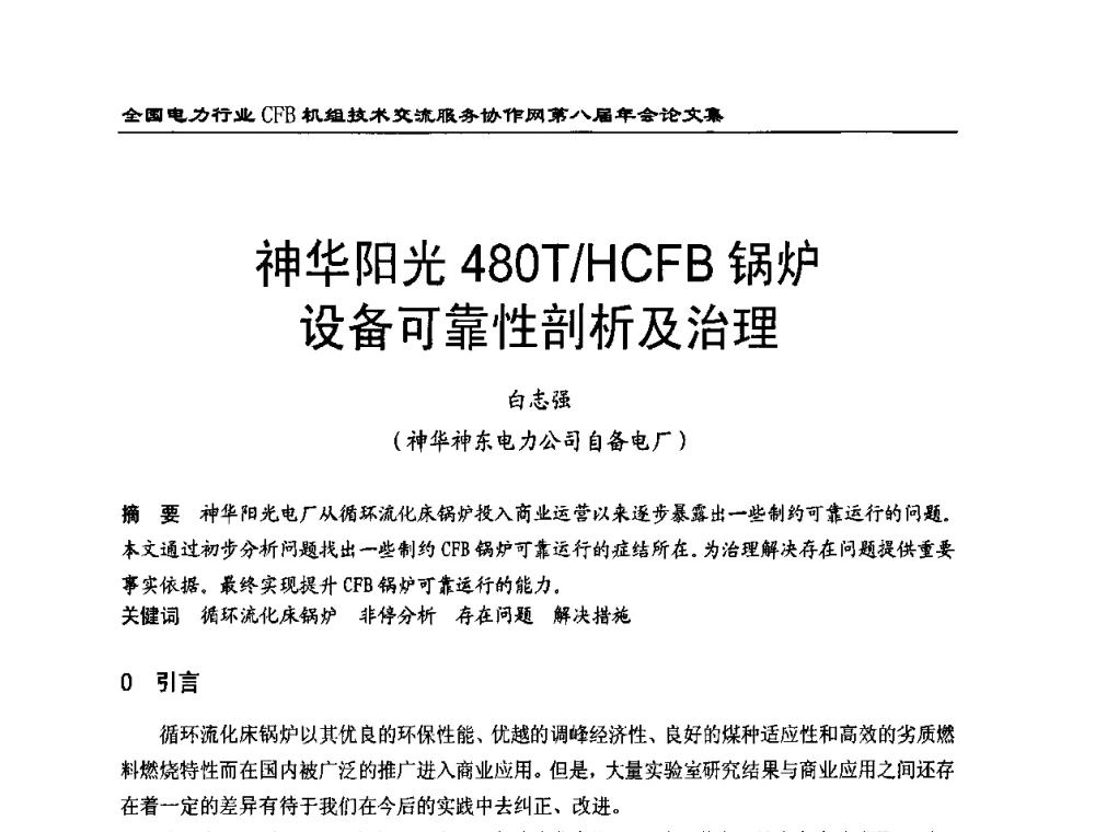 神华阳光480T_HCFB锅炉设备可靠性剖析及治理 - 全国电力行业CFB机组技术交流服务协作网第八届年会