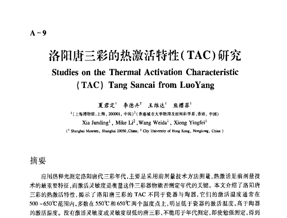 洛阳唐三彩的热激活特性(TAC)研究 - 2009年古陶瓷科学技术国际学术讨论会(ISAC09)