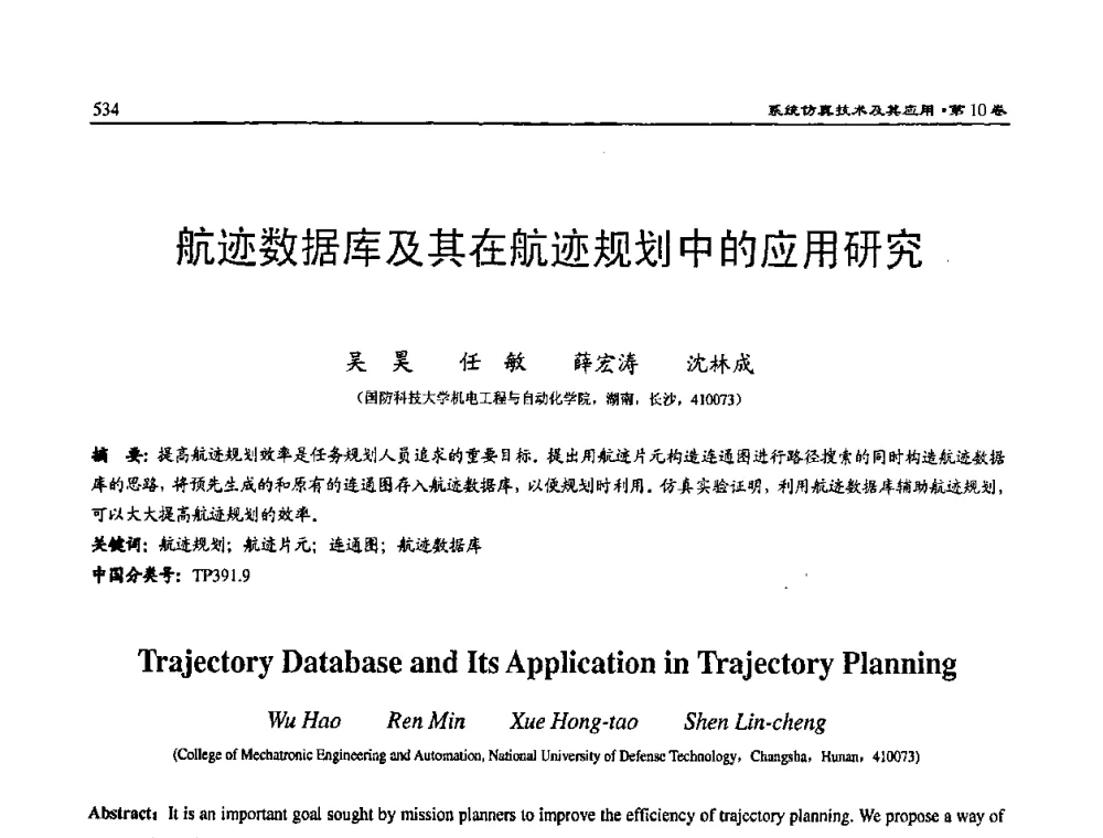 航迹数据库及其在航迹规划中的应用研究 - 2008系统仿真技术及应用学术会议