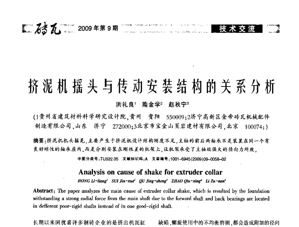 挤泥机摇头与传动安装结构的关系分析 - 2009年(济南)国际墙体屋面材料技术交流大会