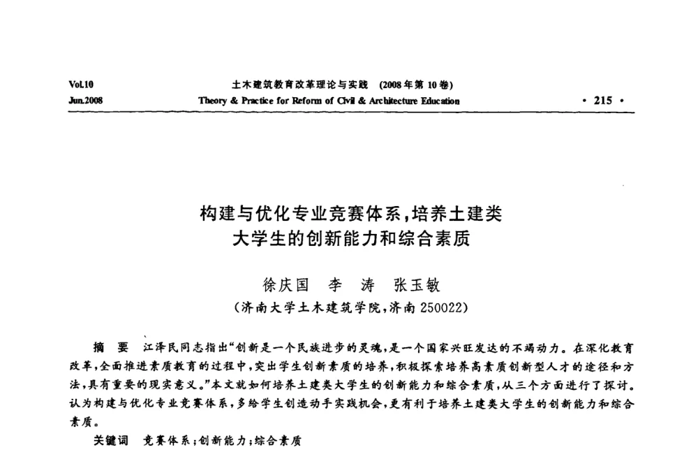 构建与优化专业竞赛体系_培养土建类大学生的创新能力和综合素质 - 2008年土木建筑教育改革理论与实践研讨会