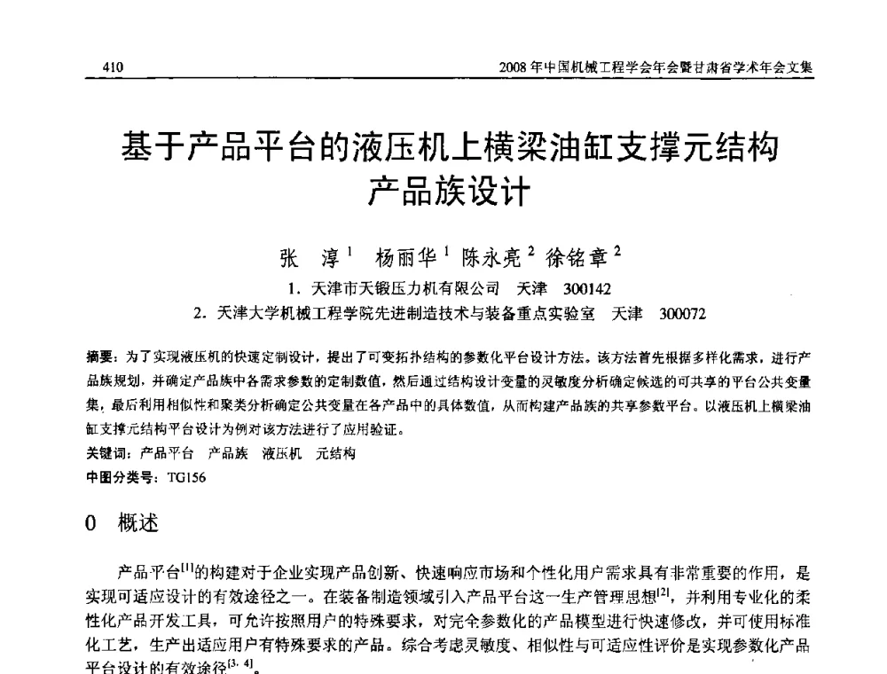 基于产品平台的液压机上横梁油缸支撑元结构产品族设计 - 2008年中国机械工程学会年会暨甘肃省学术年会