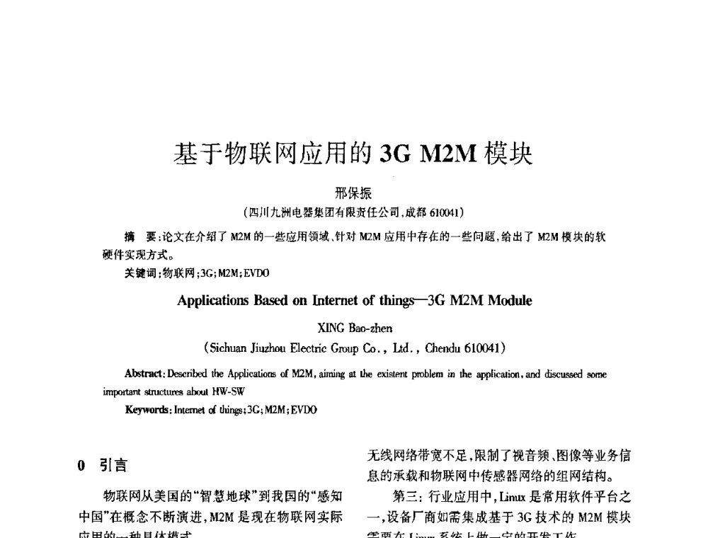 基于物联网应用的3G M2M模块 - 四川省通信学会2009年年会