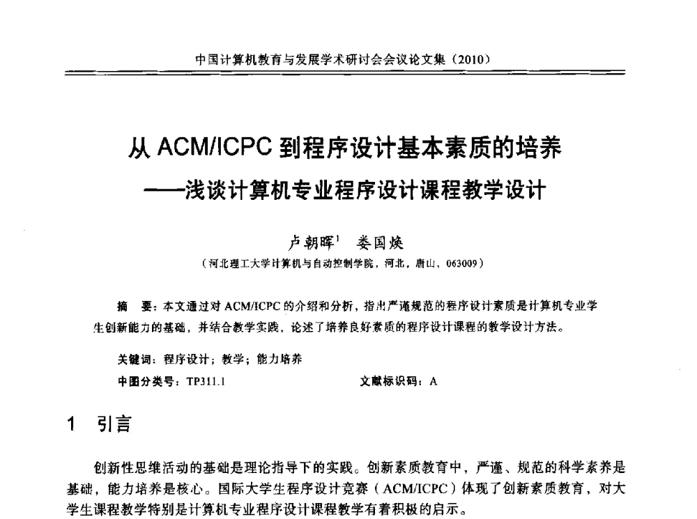 从ACM_ICPC到程序设计基本素质的培养--浅谈计算机专业程序设计课程教学设计 - 中国计算机教育与发展学术研讨会会议