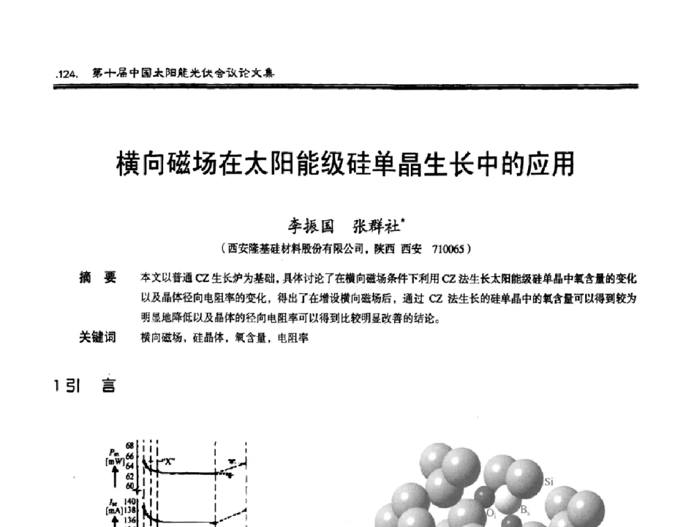 横向磁场在太阳能级硅单晶生长中的应用 - 第十届中国太阳能光伏会议