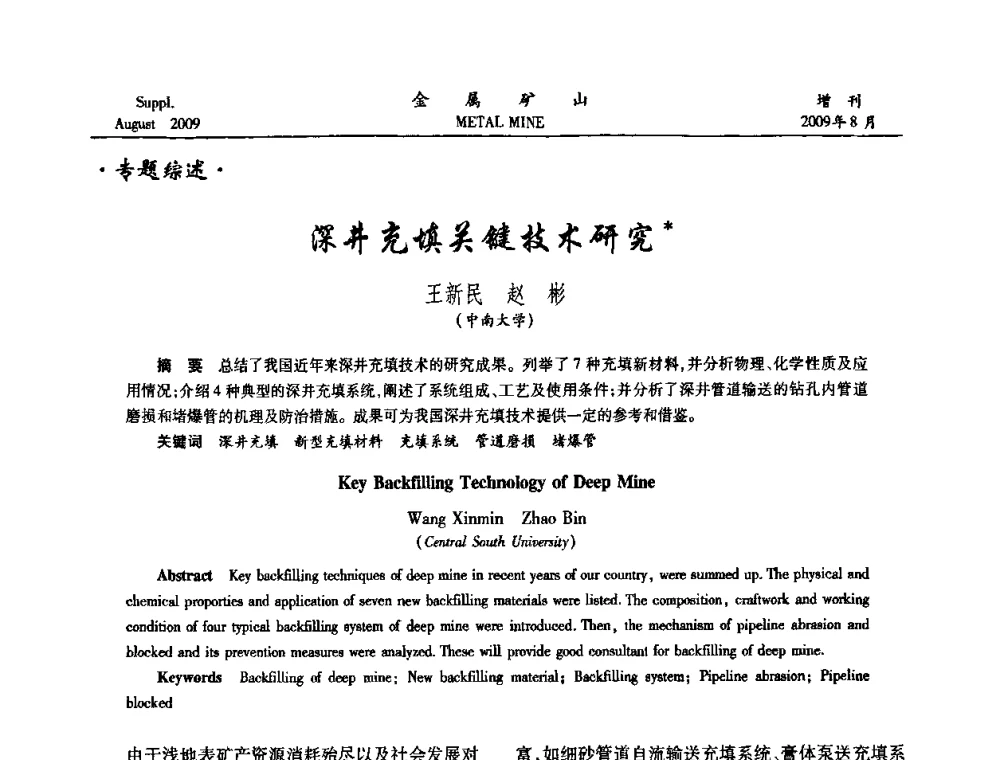 深井充填关键技术研究 - 2009年全国金属矿山充填采矿技术学术研讨与技术交流暨设备展示会