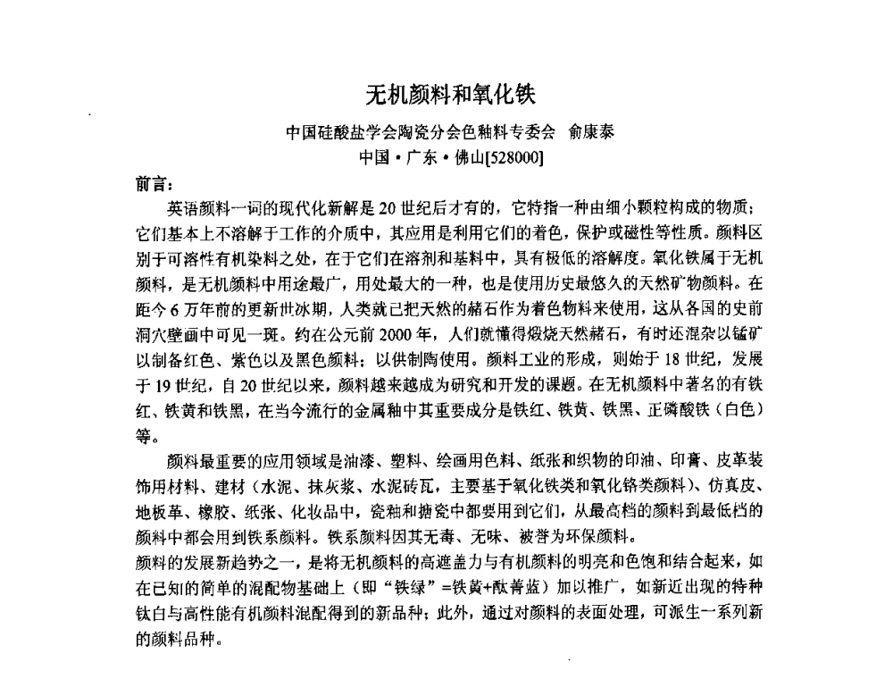 无机颜料和氧化铁 - 中国硅酸盐学会陶瓷分会色釉料暨原辅材料专业委员会第二届第三次全体会议、中国陶瓷工业协会装饰材料专业委员会第五届第三次全体会议