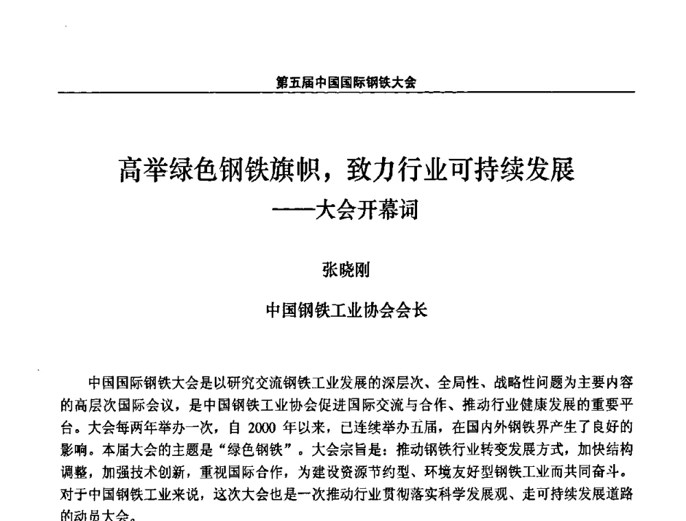 高举绿色钢铁旗帜_致力行业可持续发展——大会开幕词 - 第五届中国国际钢铁大会