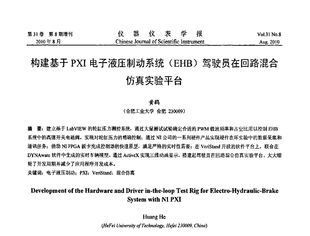 构建基于PXI电子液压制动系统(EHB)驾驶员在回路混合仿真实验平台 - 2010国际仪器仪表与测控技术大会