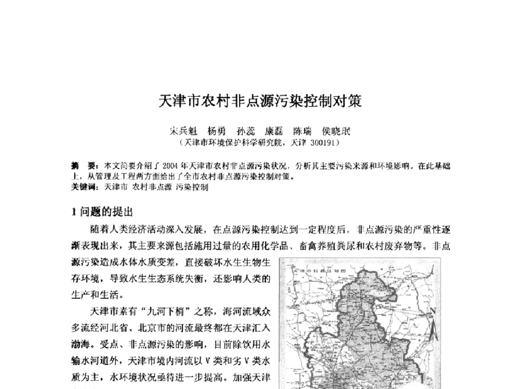 天津市农村非点源污染控制对策 - 2008年GEF海河流域水资源与水环境综合管理项目国际研讨会