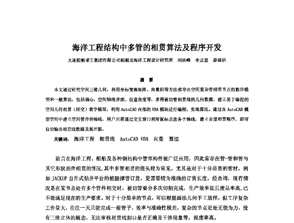 海洋工程结构中多管的相贯算法及程序开发 - 2010年中国造船工程学会MIS_S&A 学术交流会议