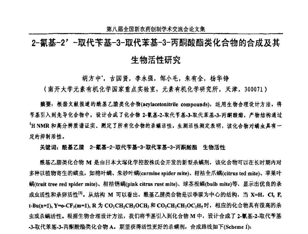 2-氰基-2-取代苄基-3-取代苯基-3-丙酮酸酯类化合物的合成及其生物活性研究 - 第八届全国新农药创制学术交流会