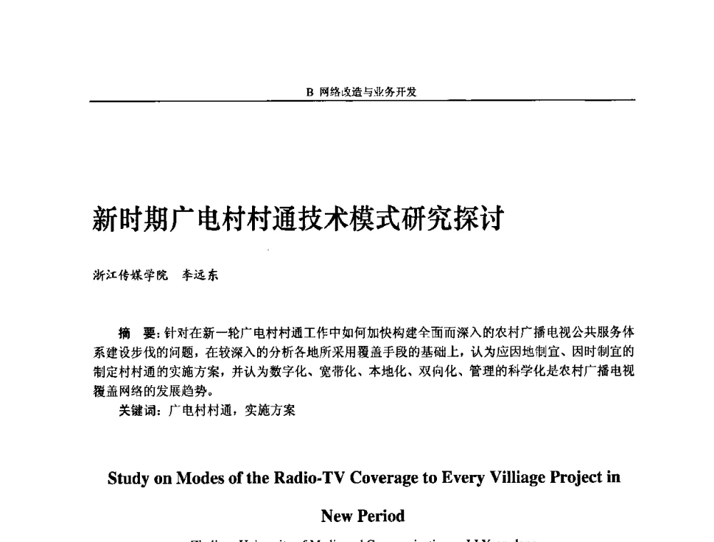 新时期广电村村通技术模式研究探讨 - 2009中国数字电视与网络发展高峰论坛暨第十七届全国有线电视综合信息网学术研讨会