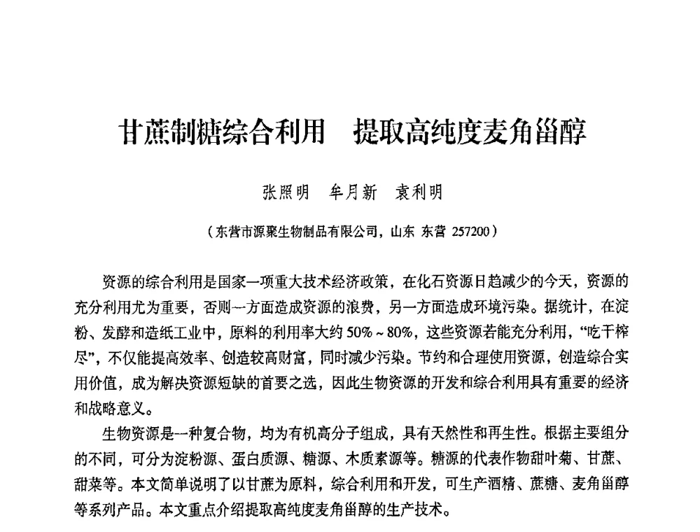 甘蔗制糖综合利用 提取高纯度麦角甾醇 - 2008年生物基化学品技术成果交流会