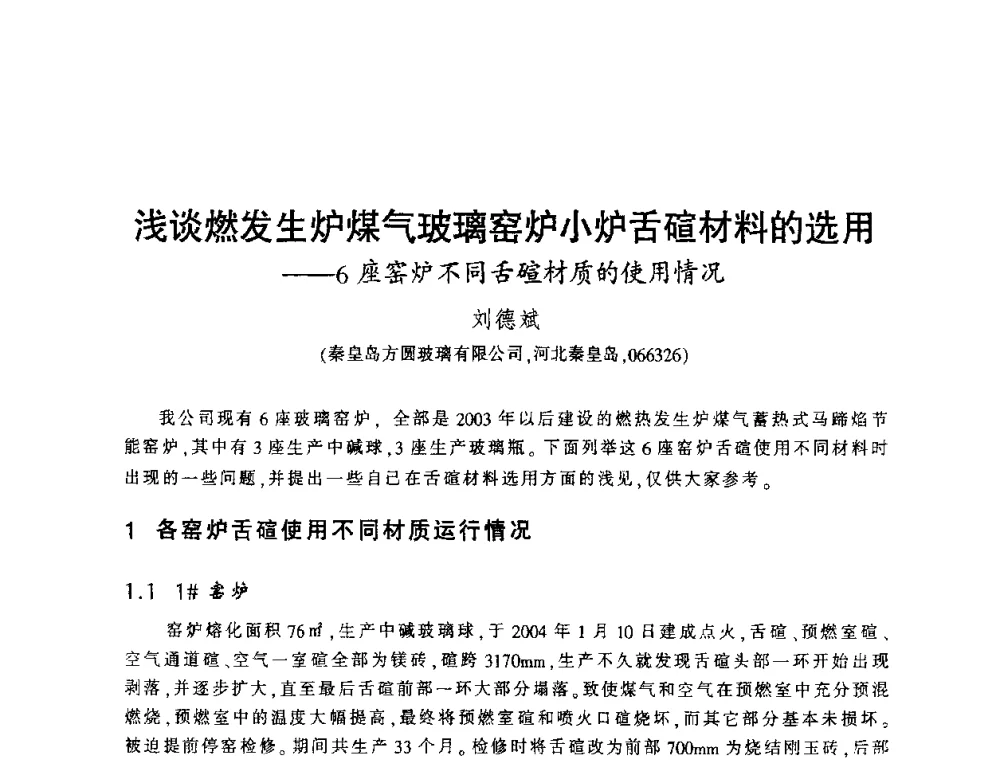 浅谈燃发生炉煤气玻璃窑炉小炉舌碹材料的选用——6座窑炉不同舌碹材质的使用情况 - 第四届全国玻璃容器行业技术进步交流会