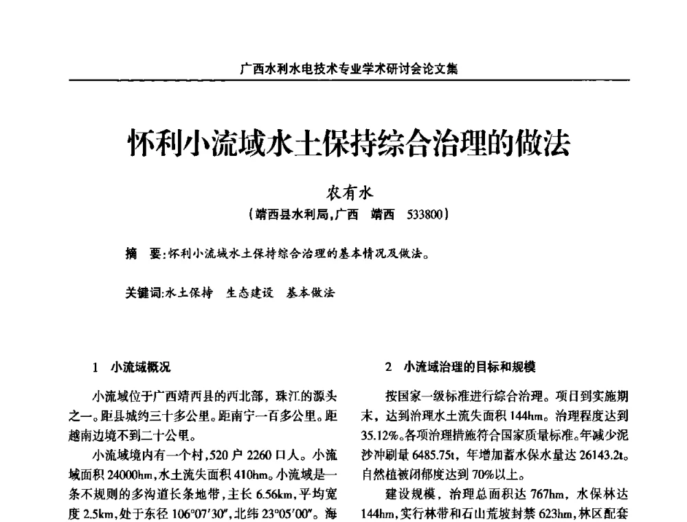怀利小流域水土保持综合治理的做法 - 2008年广西水利水电技术专业学术研讨会