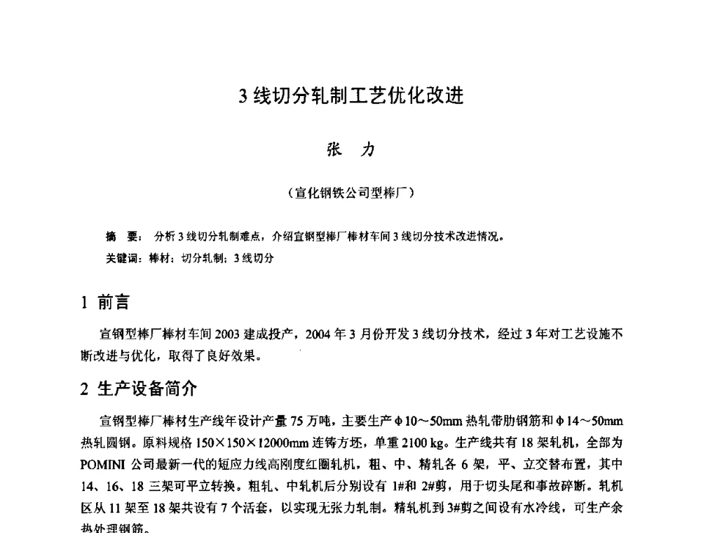 3线切分轧制工艺优化改进 - 2009年全国长材生产技术交流会