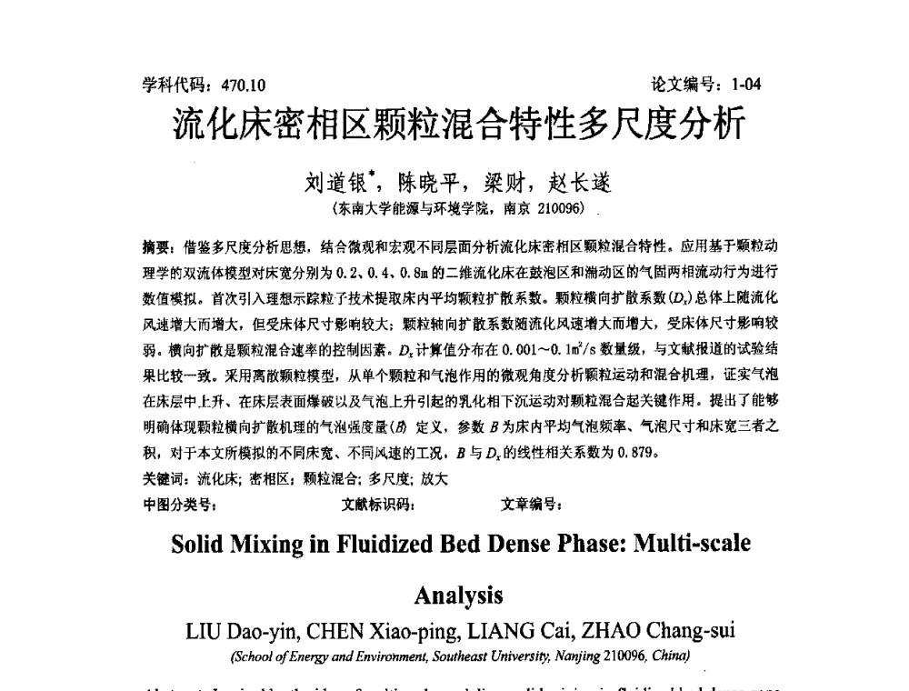 流化床密相区颗粒混合特性多尺度分析 - 2008年全国博士生学术论坛——能源与环境领域