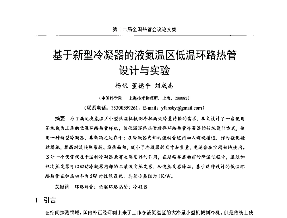 基于新型冷凝器的液氮温区低温环路热管设计与实验 - 第十二届全国热管会议