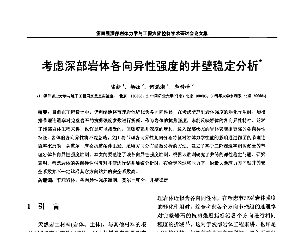 考虑深部岩体各向异性强度的井壁稳定分析 - 第四届深部岩体力学与工程灾害控制学术研讨会暨中国矿业大学(北京)百年校庆学术会议