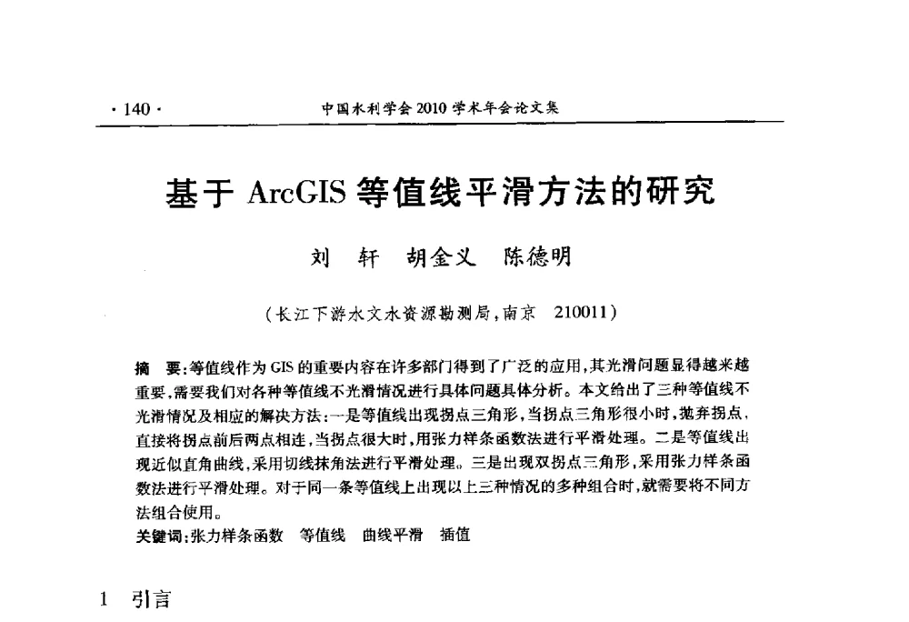 基于ArcGIS等值线平滑方法的研究 - 中国水利学会2010学术年会
