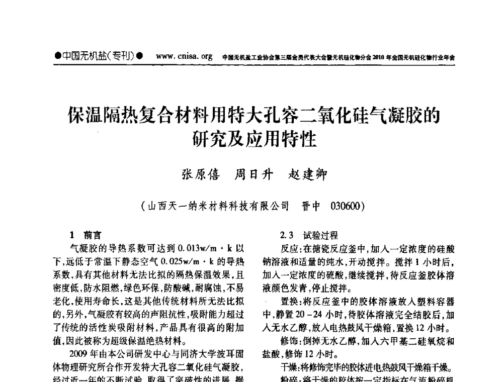 保温隔热复合材料用特大孔容二氧化硅气凝胶的研究及应用特性 - 中国无机盐工业协会第三届会员代表大会暨无机硅化物分会2010年全国无机硅化物行业年会