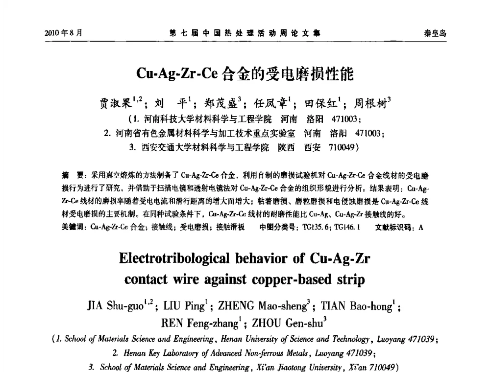 Cu-Ag-Zr-Ce合金的受电磨损性能 - 第七届中国热处理活动周