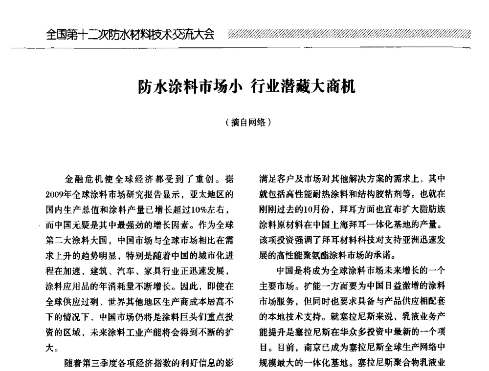 防水涂料市场小 行业潜藏大商机 - 全国第十二次防水材料技术交流大会