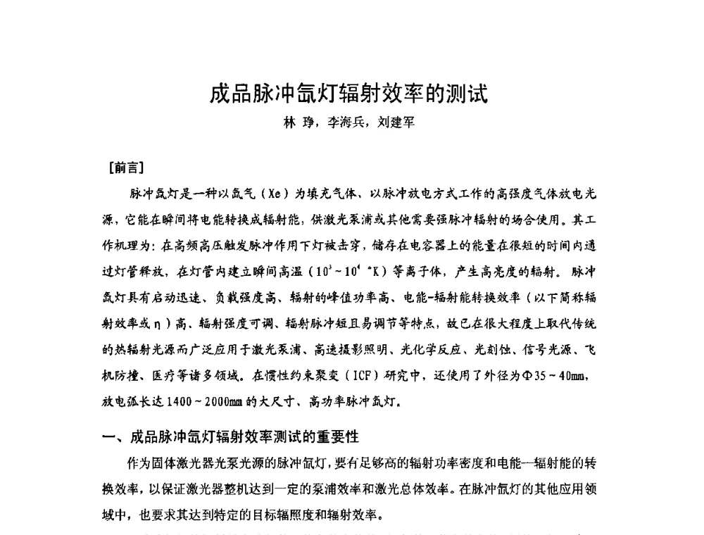 成品脉冲氙灯辐射效率的测试 - 2009年中国计量测试学会光辐射计量学术研讨会