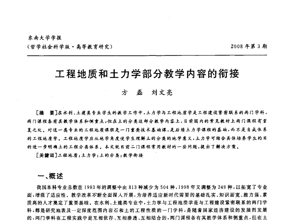 工程地质和土力学部分教学内容的衔接 - 第二届全国土力学教学研讨会