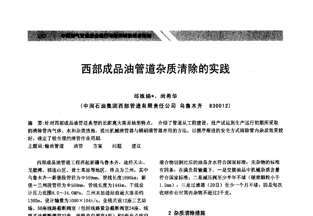 西部成品油管道杂质清除的实践 - 中国油气管道安全运行与储存创新技术论坛