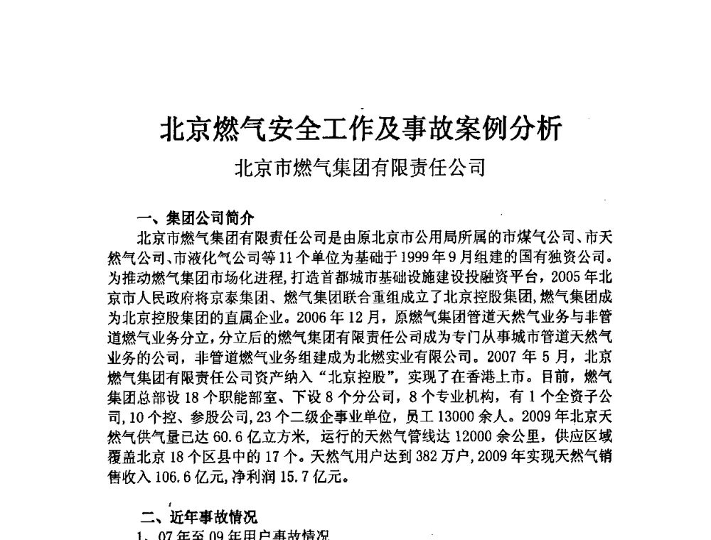 北京燃气安全工作及事故案例分析 - 中国城市燃气协会安全管理工作会议暨典型事故案例分析交流会大会
