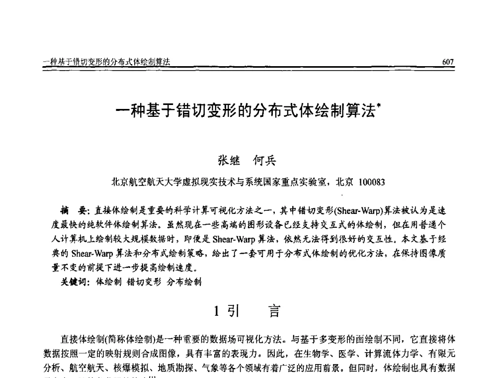 一种基于错切变形的分布式体绘制算法 - 全国第20届计算机技术与应用(CACIS)学术会议