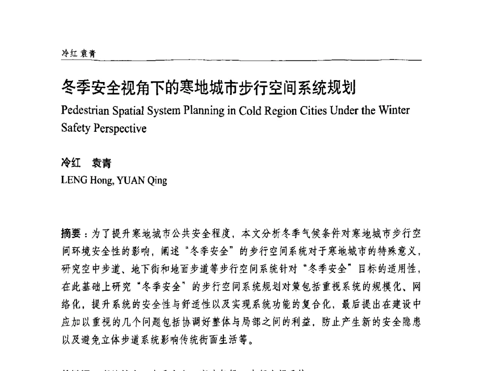 冬季安全视角下的寒地城市步行空间系统规划 - 中国城市规划学会国外城市规划学术委员会及《国际城市规划》杂志编委会2009年会