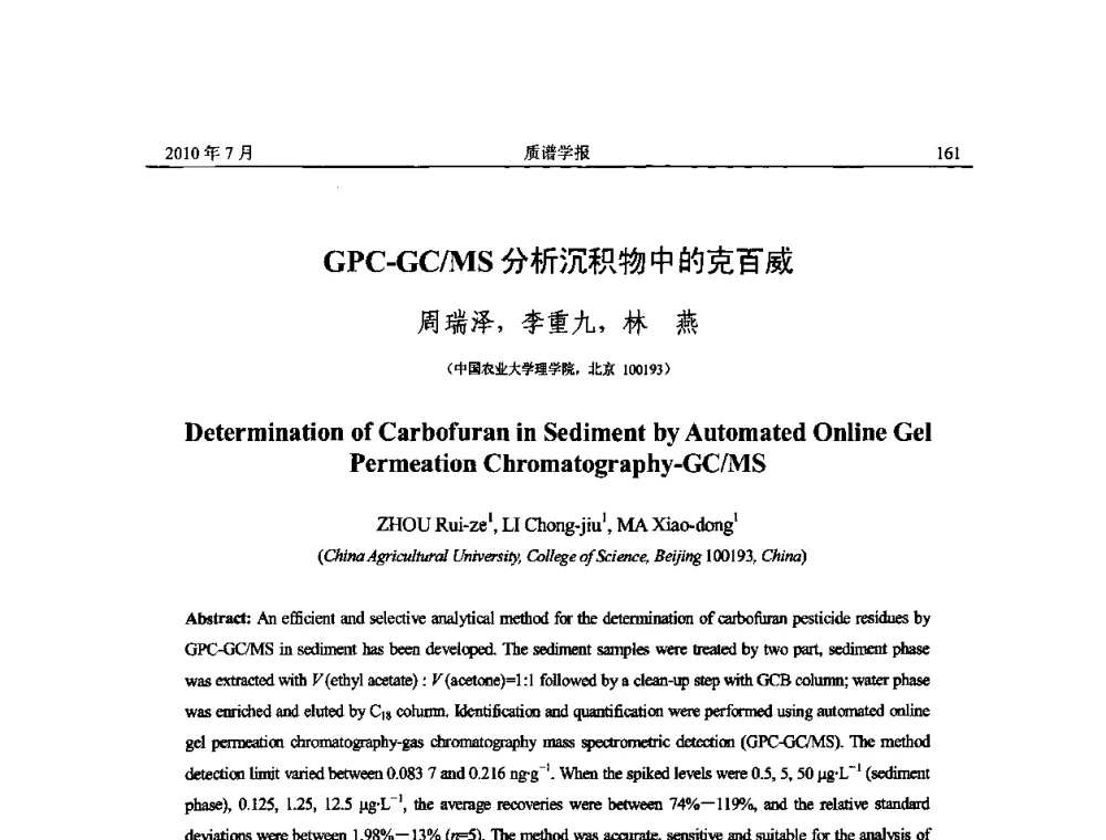 GPC-GC_MS分析沉积物中的克百威 - 2010年全国质谱大会暨第三届世界华人质谱研讨会