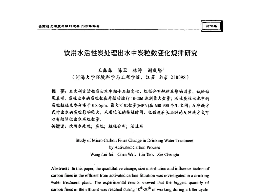 饮用水活性炭处理出水中炭粒数变化规律研究 - 中国土木工程学会水工业分会给水深度处理研究会2009年年会
