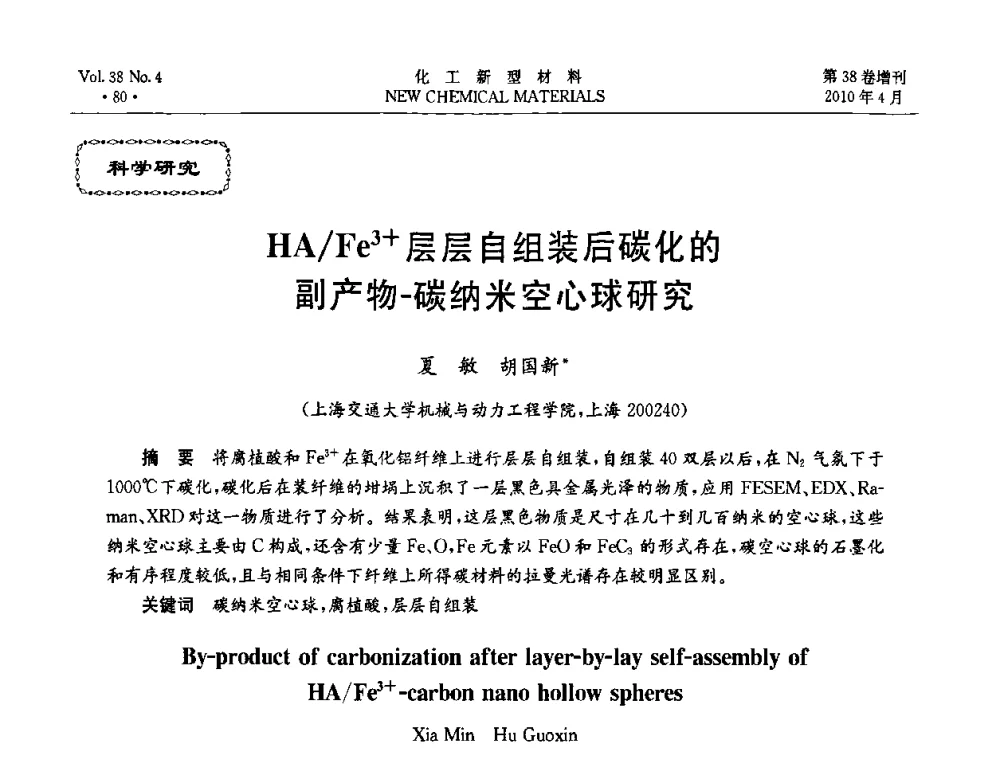 HA_Fe3+层层自组装后碳化的副产物-碳纳米空心球研究 - 第三届国际化工新材料(成都)峰会