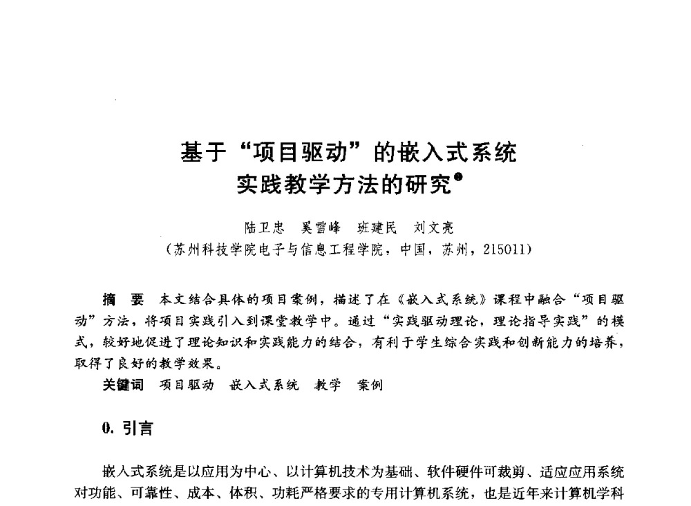 基于“项目驱动”的嵌入式系统实践教学方法的研究 - 第六届全国高等学校智能建筑教学与学术研讨会