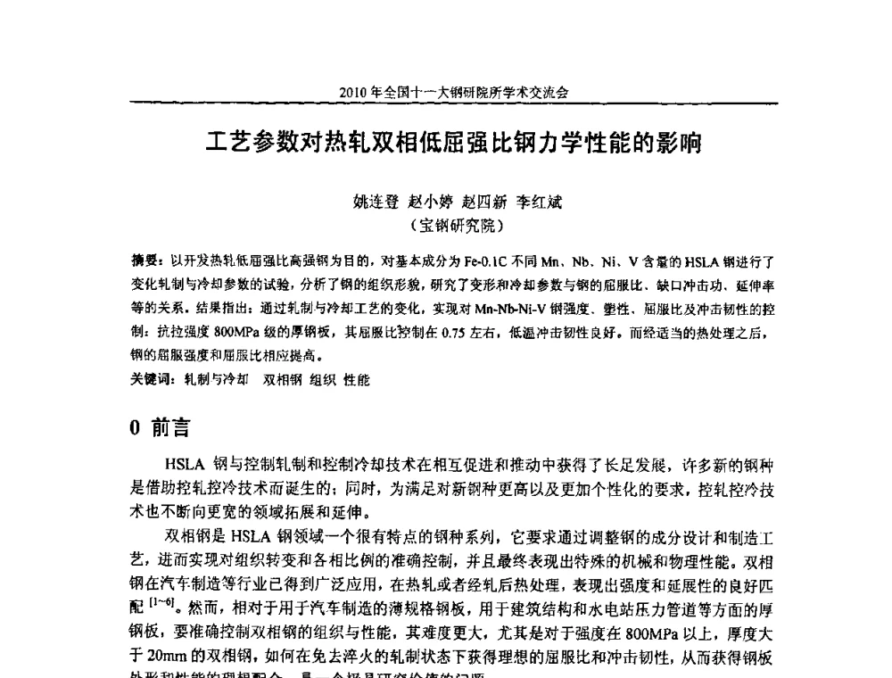 工艺参数对热轧双相低屈强比钢力学性能的影响 - 2010全国十一大钢研院所学术交流会