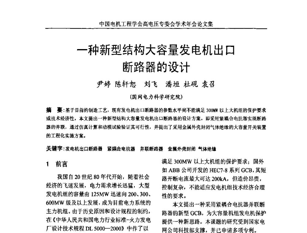 一种新型结构大容量发电机出口断路器的设计 - 中国电机工程学会高电压专业委员会2009年学术年会