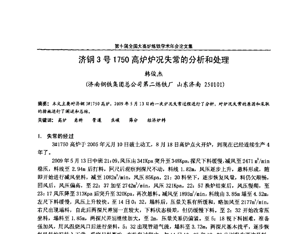 济钢3号1750高炉炉况失常的分析和处理 - 第10届全国大高炉炼铁学术年会