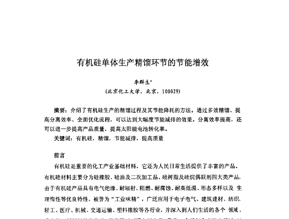 有机硅单体生产精馏环节的节能增效 - 第三届有机硅节能减排及下游市场开发信息交流会