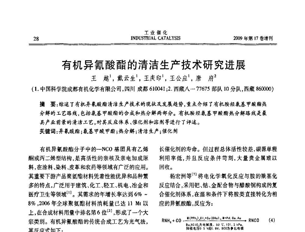 有机异氰酸酯的清洁生产技术研究进展 - 第六届全国工业催化技术及应用年会