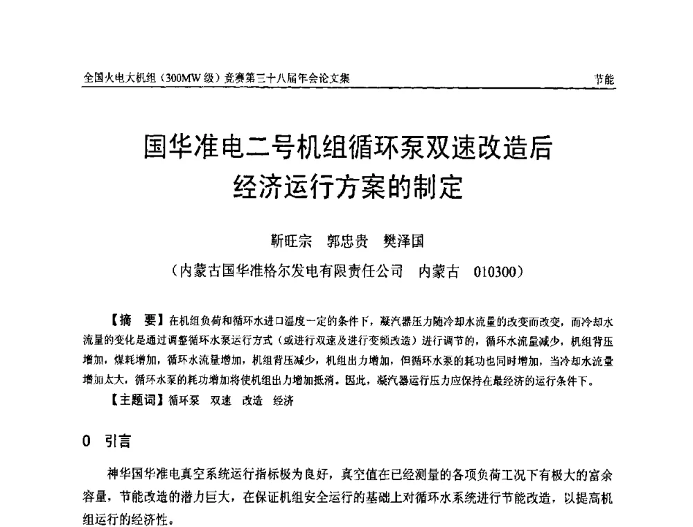 国华准电二号机组循环泵双速改造后经济运行方案的制定 - 全国火电大机组(300MW级)竞赛第三十八届年会