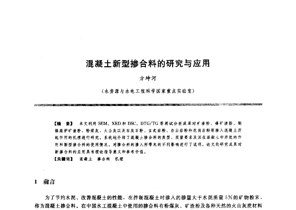 混凝土新型掺合料的研究与应用 - 水工大坝混凝土材料与温度控制学术交流会