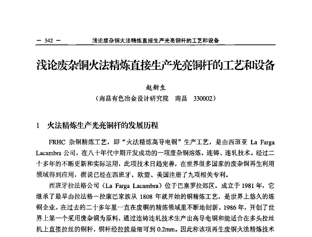 浅论废杂铜火法精炼直接生产光亮铜杆的工艺和设备 - 2008中国铜加工技术与应用论坛